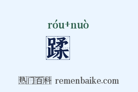 蹂蹃是什么意思的图片